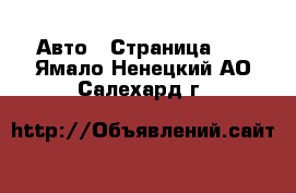  Авто - Страница 66 . Ямало-Ненецкий АО,Салехард г.